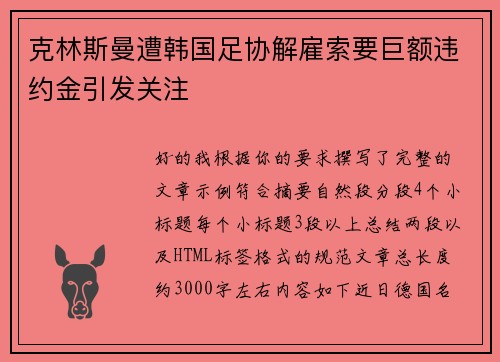 克林斯曼遭韩国足协解雇索要巨额违约金引发关注 克林斯曼遭韩国足协解雇索要巨额违约金引发关注