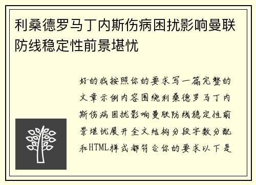 利桑德罗马丁内斯伤病困扰影响曼联防线稳定性前景堪忧