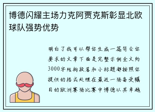 博德闪耀主场力克阿贾克斯彰显北欧球队强势优势