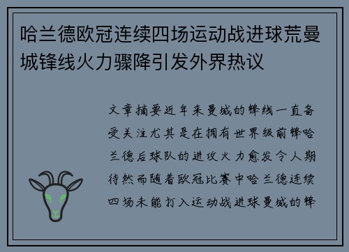 哈兰德欧冠连续四场运动战进球荒曼城锋线火力骤降引发外界热议