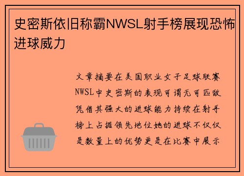 史密斯依旧称霸NWSL射手榜展现恐怖进球威力