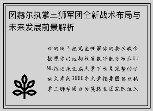 图赫尔执掌三狮军团全新战术布局与未来发展前景解析