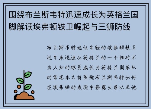 围绕布兰斯韦特迅速成长为英格兰国脚解读埃弗顿铁卫崛起与三狮防线