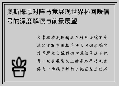 奥斯梅恩对阵马竞展现世界杯回暖信号的深度解读与前景展望