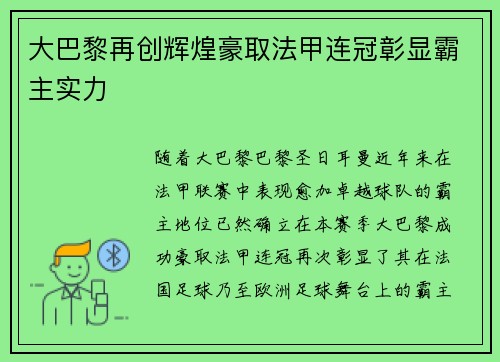 大巴黎再创辉煌豪取法甲连冠彰显霸主实力 大巴黎再创辉煌豪取法甲连冠彰显霸主实力