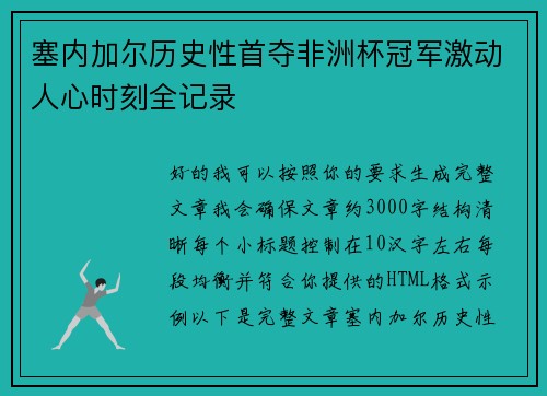 塞内加尔历史性首夺非洲杯冠军激动人心时刻全记录 塞内加尔历史性首夺非洲杯冠军激动人心时刻全记录