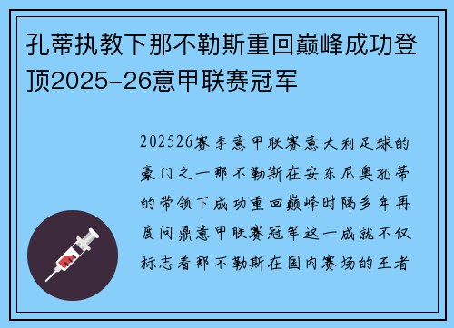 孔蒂执教下那不勒斯重回巅峰成功登顶2025-26意甲联赛冠军 孔蒂执教下那不勒斯重回巅峰成功登顶2025-26意甲联赛冠军