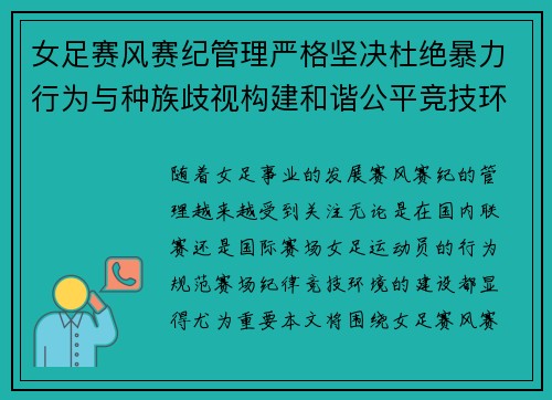 女足赛风赛纪管理严格坚决杜绝暴力行为与种族歧视构建和谐公平竞技环境