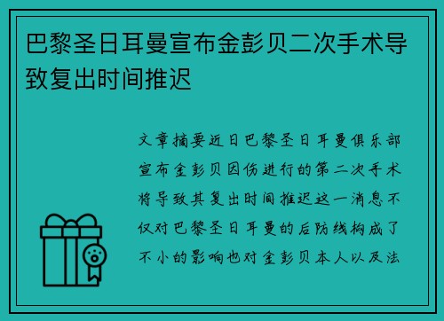 巴黎圣日耳曼宣布金彭贝二次手术导致复出时间推迟