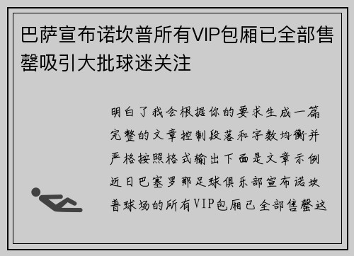 巴萨宣布诺坎普所有VIP包厢已全部售罄吸引大批球迷关注