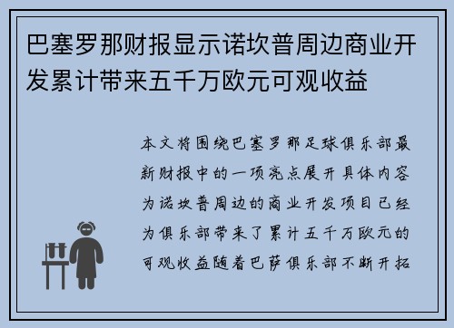 巴塞罗那财报显示诺坎普周边商业开发累计带来五千万欧元可观收益 巴塞罗那财报显示诺坎普周边商业开发累计带来五千万欧元可观收益