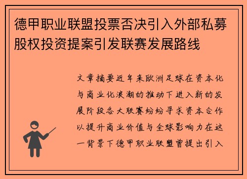 德甲职业联盟投票否决引入外部私募股权投资提案引发联赛发展路线 德甲职业联盟投票否决引入外部私募股权投资提案引发联赛发展路线