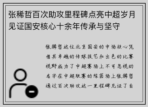 张稀哲百次助攻里程碑点亮中超岁月见证国安核心十余年传承与坚守 张稀哲百次助攻里程碑点亮中超岁月见证国安核心十余年传承与坚守