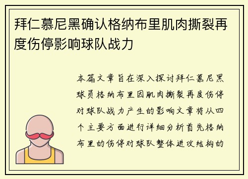 拜仁慕尼黑确认格纳布里肌肉撕裂再度伤停影响球队战力