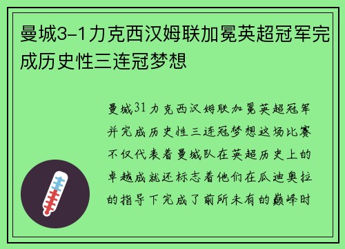 曼城3-1力克西汉姆联加冕英超冠军完成历史性三连冠梦想