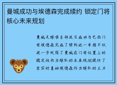 曼城成功与埃德森完成续约 锁定门将核心未来规划