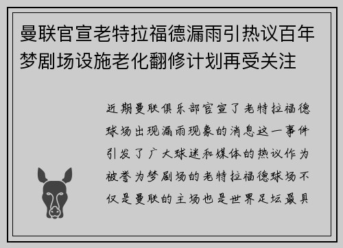 曼联官宣老特拉福德漏雨引热议百年梦剧场设施老化翻修计划再受关注