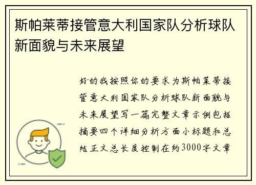 斯帕莱蒂接管意大利国家队分析球队新面貌与未来展望 斯帕莱蒂接管意大利国家队分析球队新面貌与未来展望