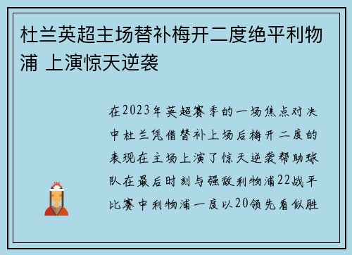 杜兰英超主场替补梅开二度绝平利物浦 上演惊天逆袭