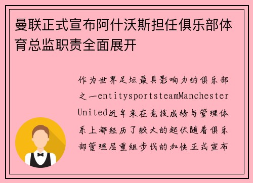 曼联正式宣布阿什沃斯担任俱乐部体育总监职责全面展开 曼联正式宣布阿什沃斯担任俱乐部体育总监职责全面展开