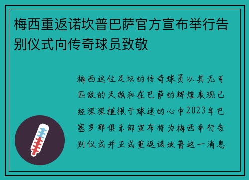 梅西重返诺坎普巴萨官方宣布举行告别仪式向传奇球员致敬