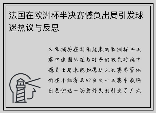 法国在欧洲杯半决赛憾负出局引发球迷热议与反思