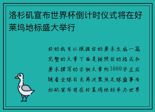 洛杉矶宣布世界杯倒计时仪式将在好莱坞地标盛大举行 洛杉矶宣布世界杯倒计时仪式将在好莱坞地标盛大举行