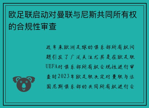 欧足联启动对曼联与尼斯共同所有权的合规性审查 欧足联启动对曼联与尼斯共同所有权的合规性审查