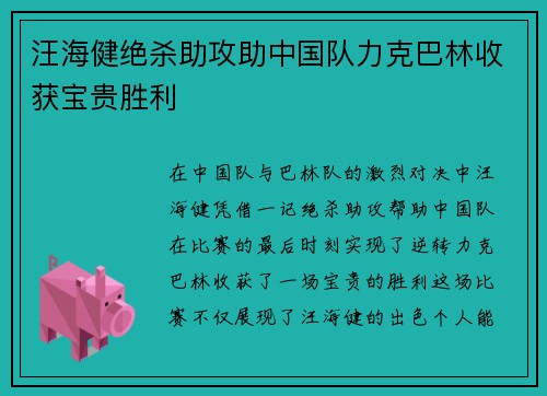 汪海健绝杀助攻助中国队力克巴林收获宝贵胜利