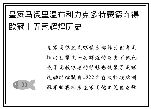 皇家马德里温布利力克多特蒙德夺得欧冠十五冠辉煌历史 皇家马德里温布利力克多特蒙德夺得欧冠十五冠辉煌历史