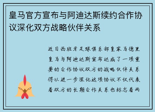 皇马官方宣布与阿迪达斯续约合作协议深化双方战略伙伴关系