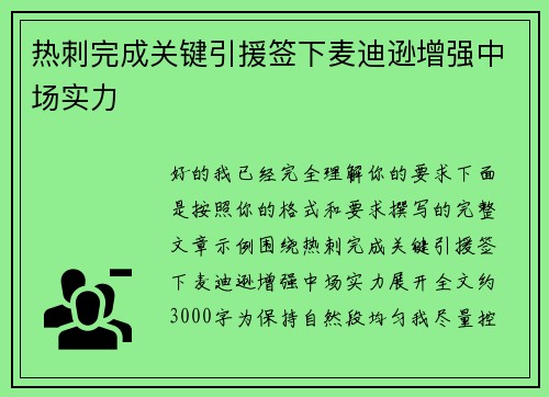 热刺完成关键引援签下麦迪逊增强中场实力