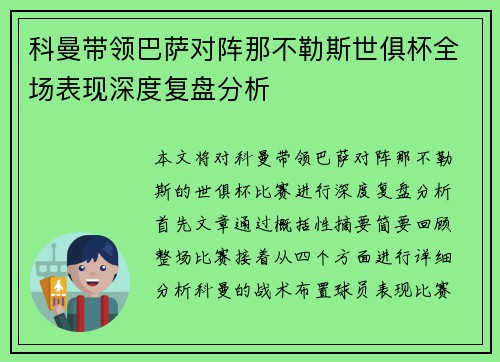 科曼带领巴萨对阵那不勒斯世俱杯全场表现深度复盘分析