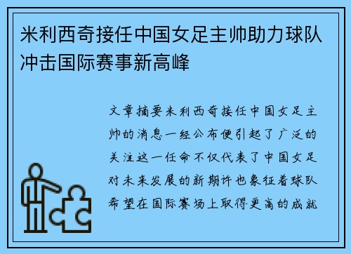 米利西奇接任中国女足主帅助力球队冲击国际赛事新高峰 米利西奇接任中国女足主帅助力球队冲击国际赛事新高峰