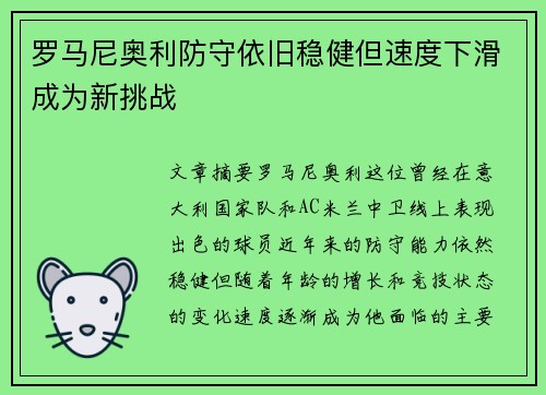 罗马尼奥利防守依旧稳健但速度下滑成为新挑战 罗马尼奥利防守依旧稳健但速度下滑成为新挑战