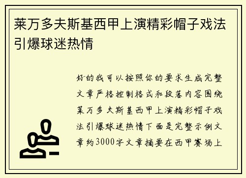 莱万多夫斯基西甲上演精彩帽子戏法引爆球迷热情