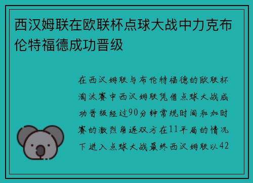 西汉姆联在欧联杯点球大战中力克布伦特福德成功晋级