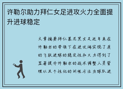 许勒尔助力拜仁女足进攻火力全面提升进球稳定