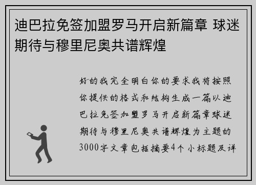 迪巴拉免签加盟罗马开启新篇章 球迷期待与穆里尼奥共谱辉煌
