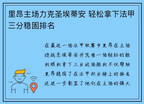 里昂主场力克圣埃蒂安 轻松拿下法甲三分稳固排名