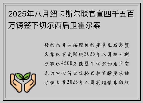 2025年八月纽卡斯尔联官宣四千五百万镑签下切尔西后卫霍尔案