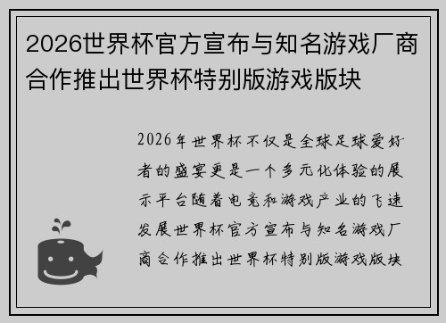 2026世界杯官方宣布与知名游戏厂商合作推出世界杯特别版游戏版块