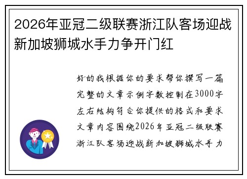 2026年亚冠二级联赛浙江队客场迎战新加坡狮城水手力争开门红