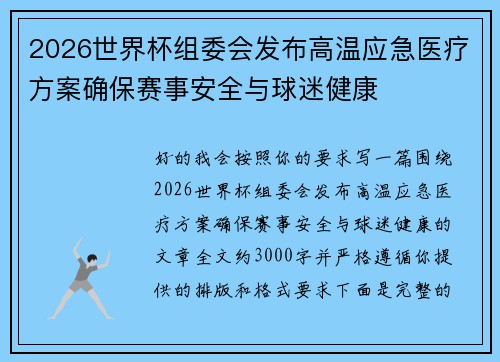 2026世界杯组委会发布高温应急医疗方案确保赛事安全与球迷健康