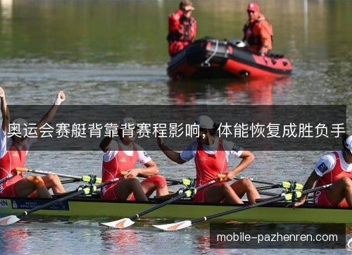 奥运会赛艇背靠背赛程影响，体能恢复成胜负手